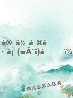 讓你除魔衛(wèi)道，怎么斬的都是男妖